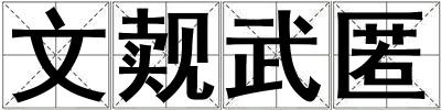 文覿武匿