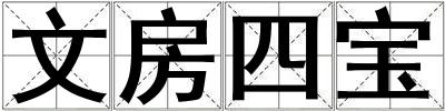 文房四寶