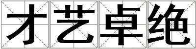 才藝卓絕
