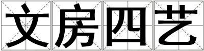 文房四藝