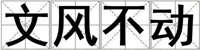 文風不動