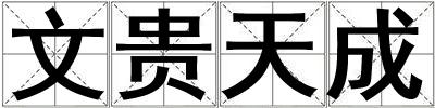 文貴天成