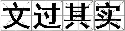 文過其實