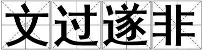 文過遂非