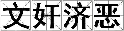 文奸濟惡
