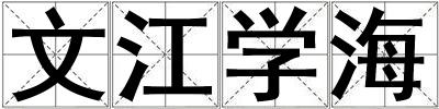 文江學海
