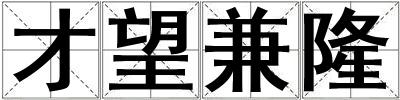 才望兼隆