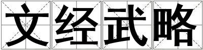 文經(jīng)武略