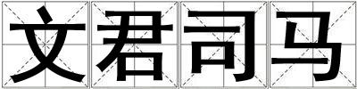 文君司馬