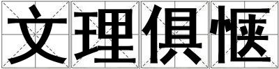 文理俱愜