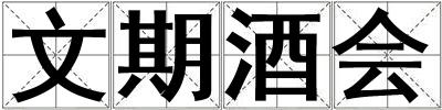 文期酒會