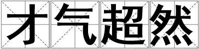 才氣超然