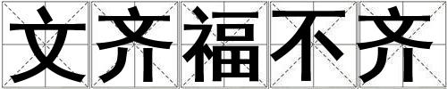 文齊福不齊