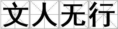 文人無行