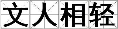 文人相輕