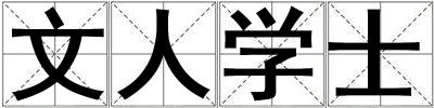 文人學士