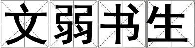 文弱書(shū)生