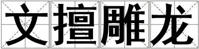 文擅雕龍