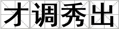 才調(diào)秀出