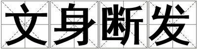 文身斷發