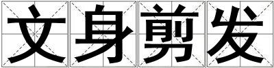 文身剪發(fā)