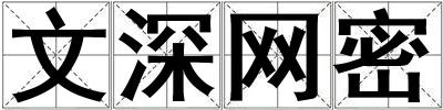 文深網密