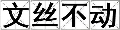 文絲不動
