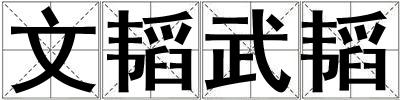 文韜武韜