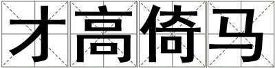 才高倚馬