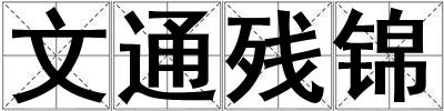 文通殘錦