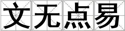 文無點易