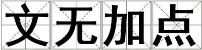 文無加點