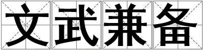 文武兼備