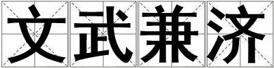 文武兼濟