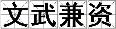 文武兼資