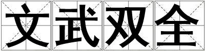 文武雙全