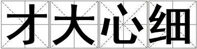 才大心細