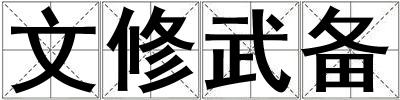 文修武備