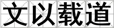 文以載道