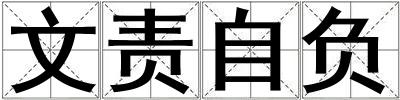 文責自負