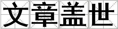 文章蓋世