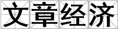 文章經(jīng)濟