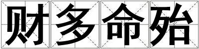 財(cái)多命殆