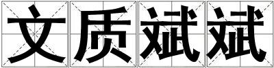 文質斌斌