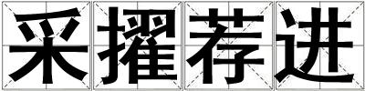 采擢薦進(jìn)