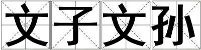 文子文孫