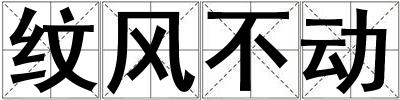 紋風不動