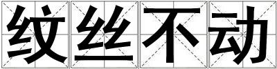 紋絲不動