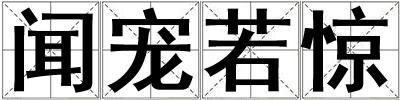 聞寵若驚