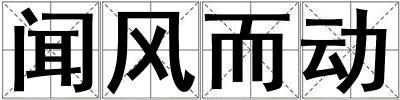 聞風而動
